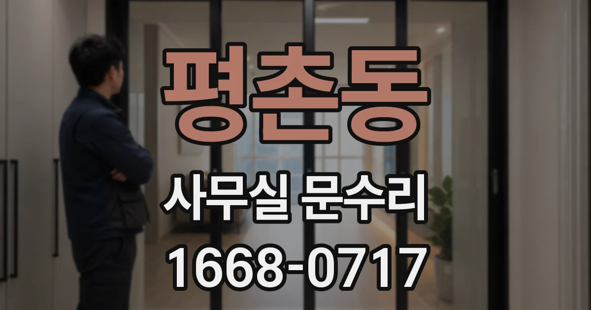 평촌동 사무실 문수리