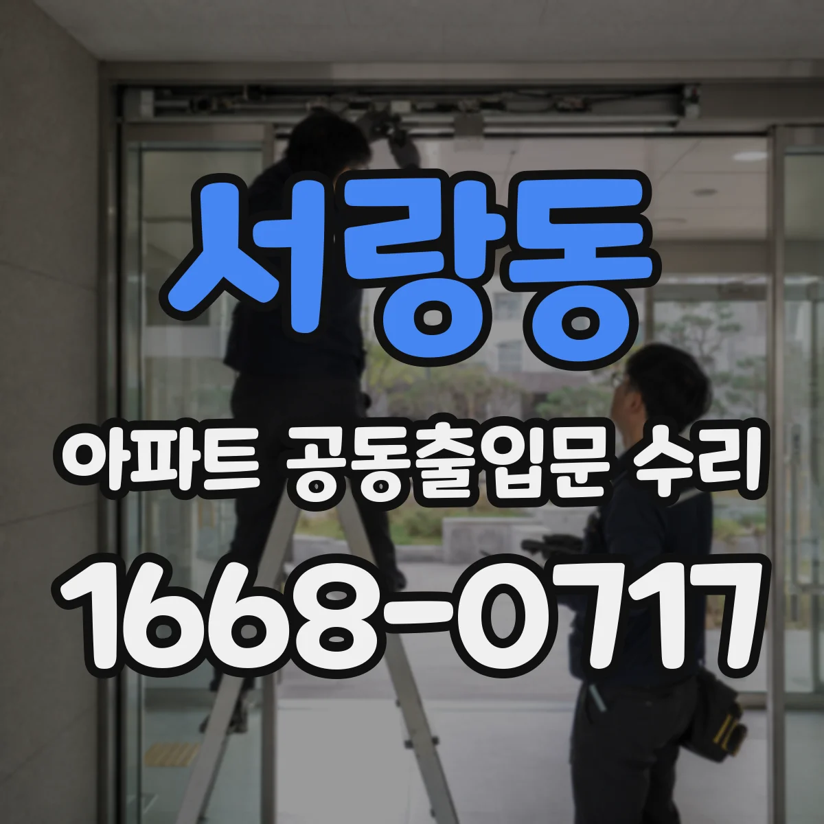 서랑동 아파트 공동출입문 수리