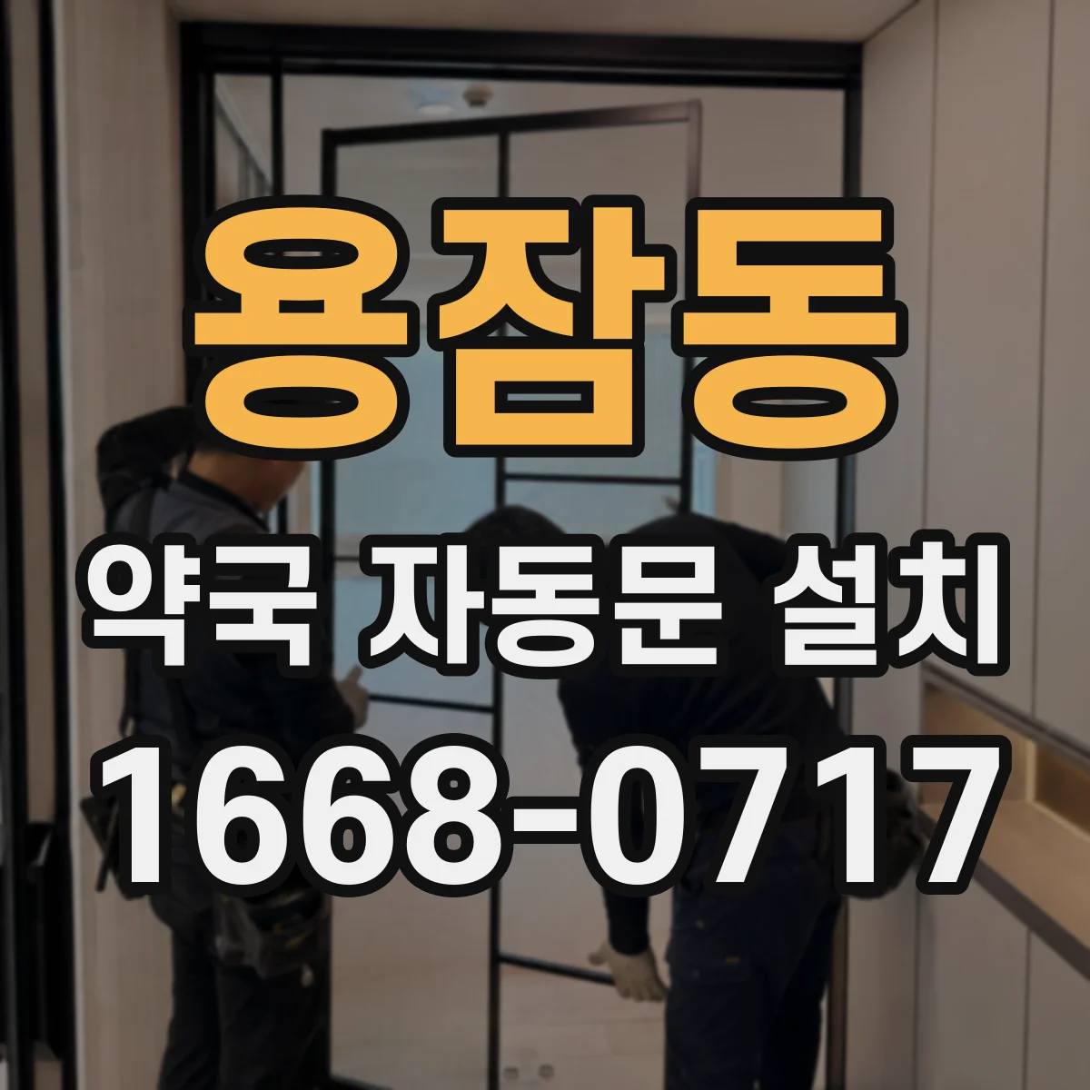 용잠동 약국 자동문 설치