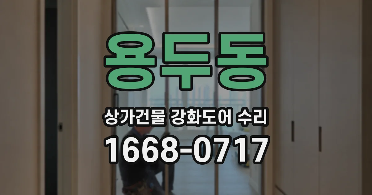 용두동 상가건물 강화도어 수리