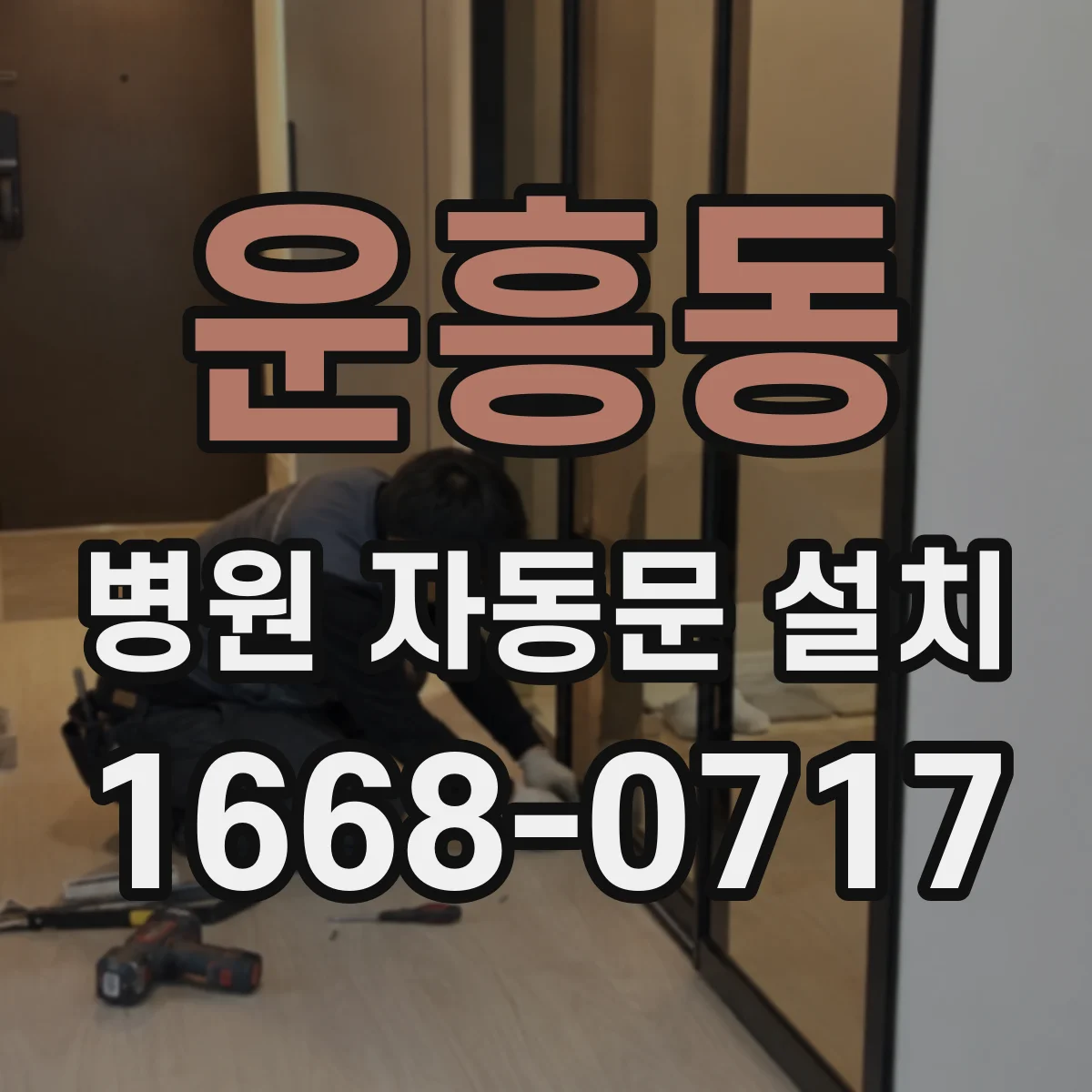 운흥동 병원 자동문 설치