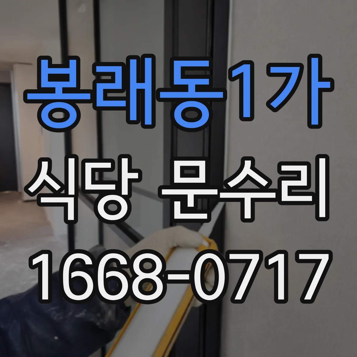 봉래동1가 식당 문수리 자동문 멈춤 현상 발생 시 점검 포인트