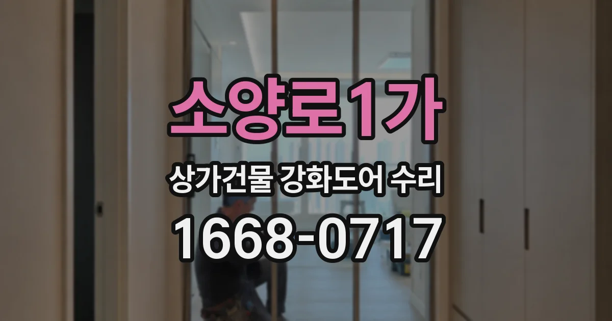 소양로1가 상가건물 강화도어 수리