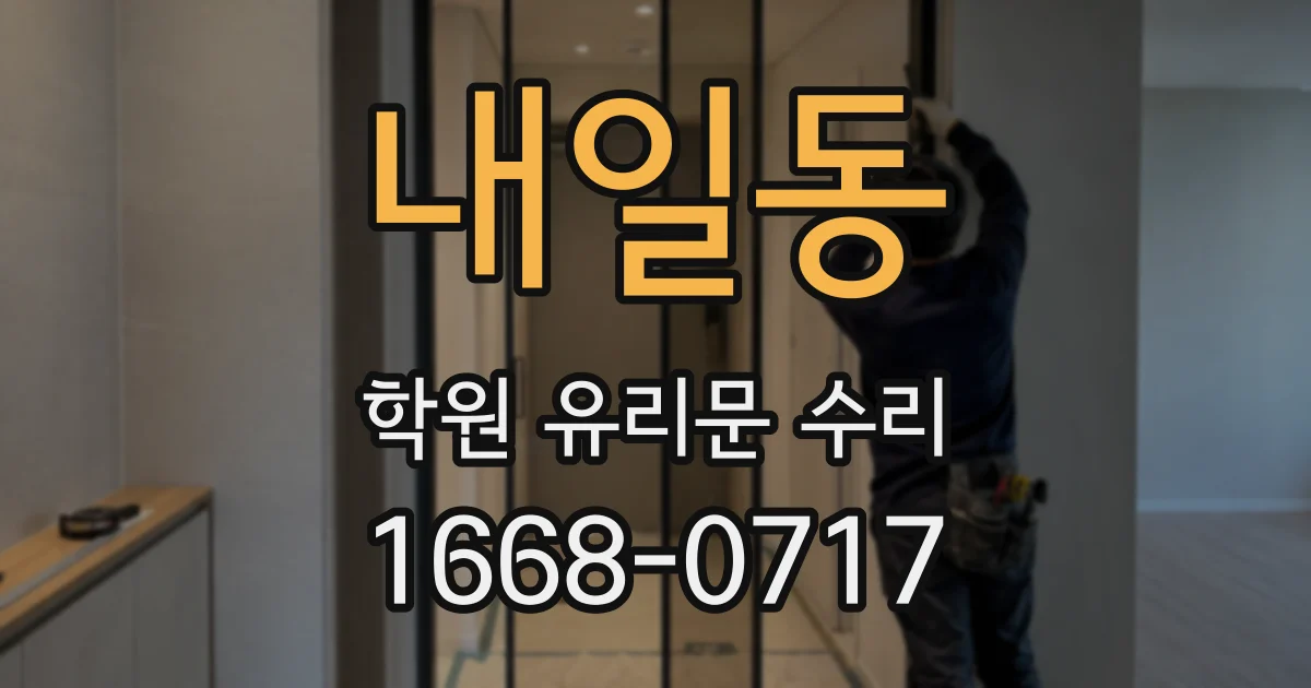 내일동 학원 유리문 수리