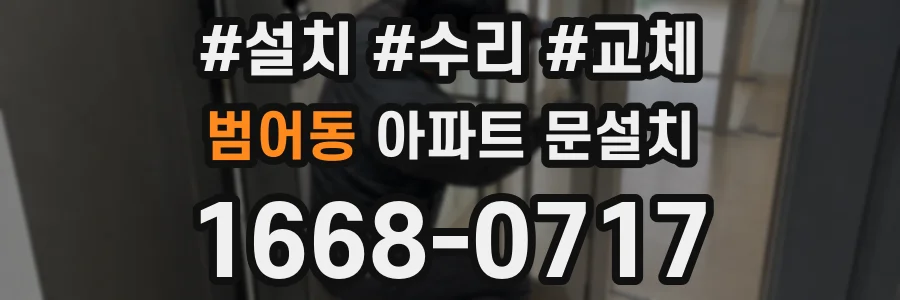 범어동 아파트 문설치
