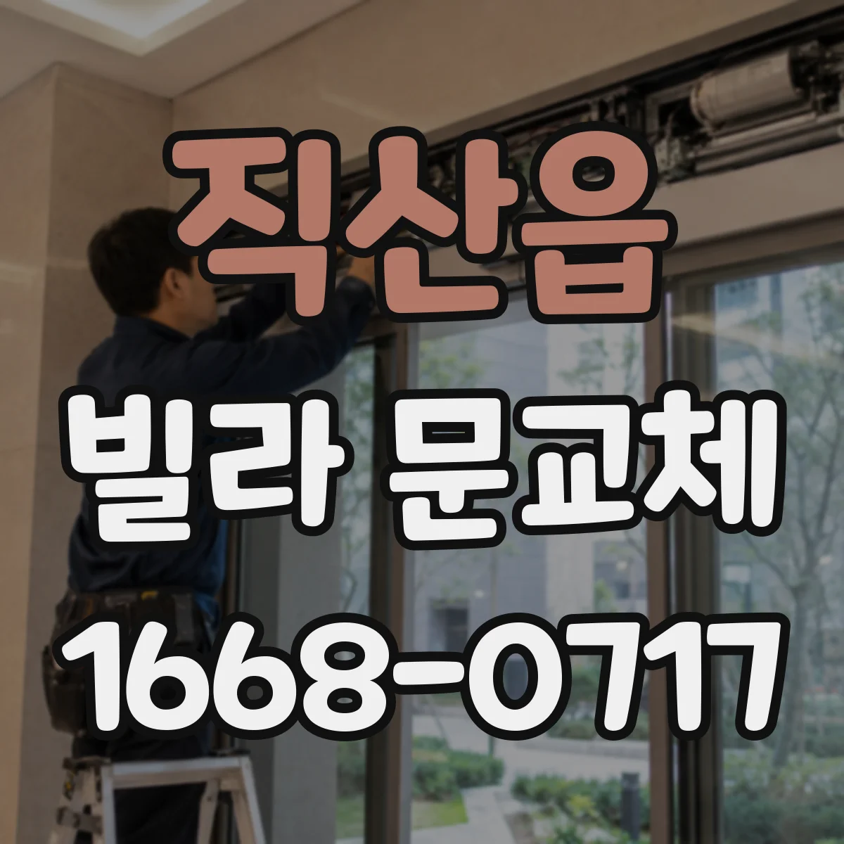 직산읍 빌라 문교체