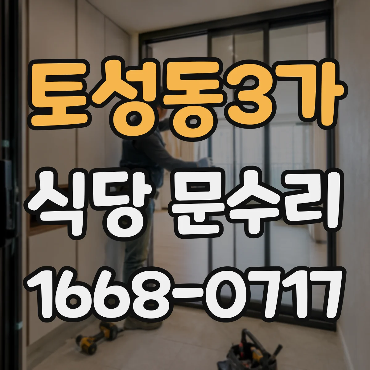 토성동3가 식당 문수리