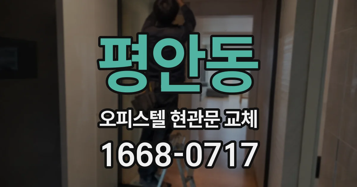 평안동 오피스텔 현관문 교체