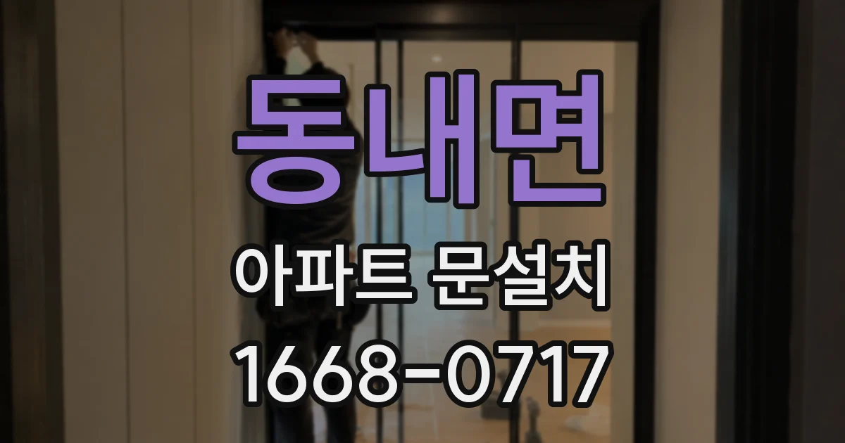 동내면 아파트 문설치