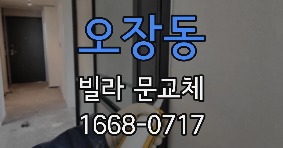 오장동 빌라 문교체