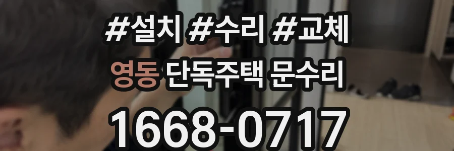 영동 단독주택 문수리