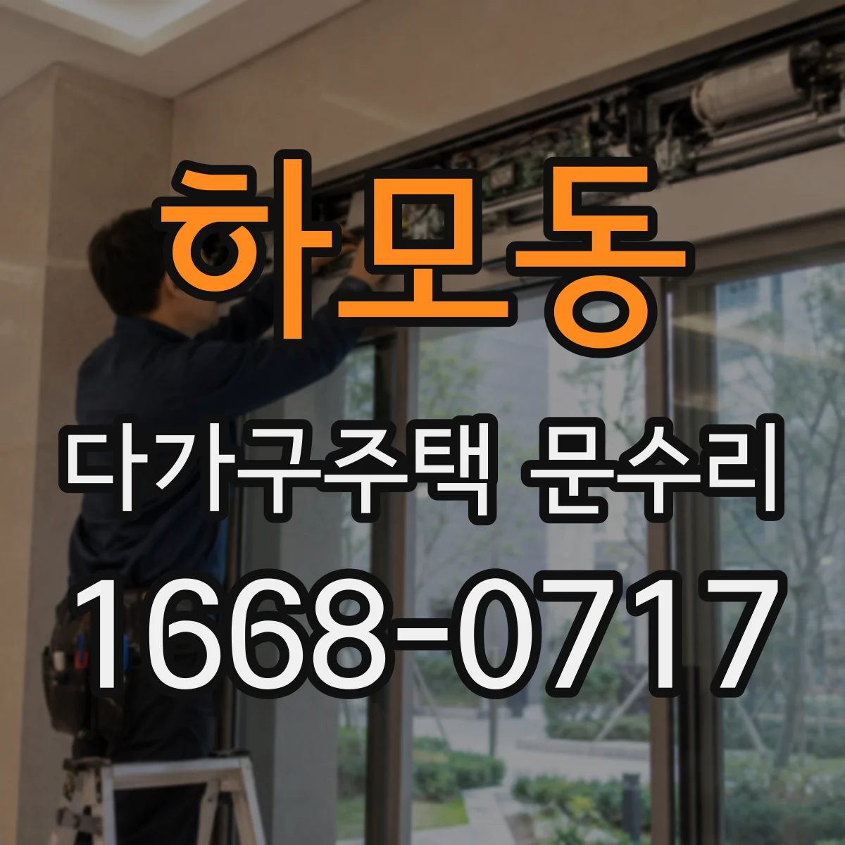 하모동 다가구주택 문수리