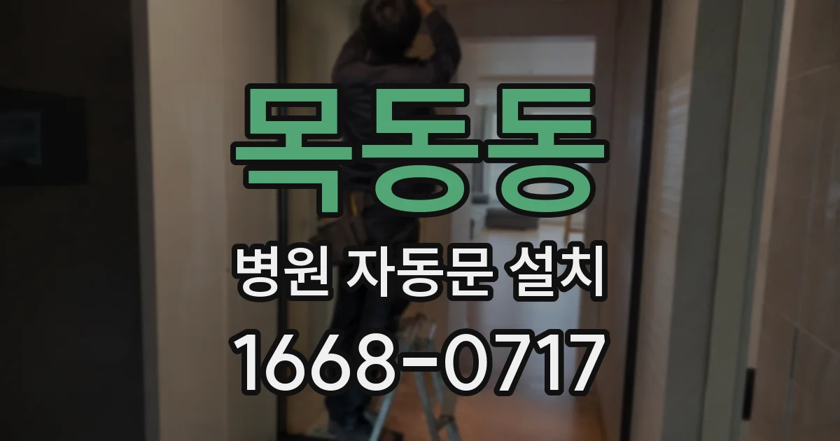 목동동 병원 자동문 설치