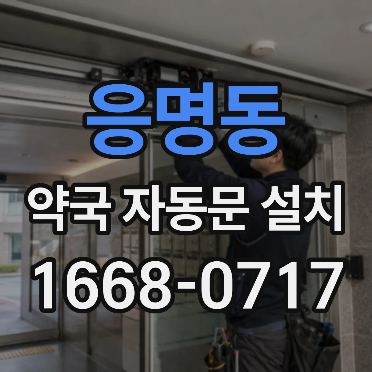 응명동 약국 자동문 설치