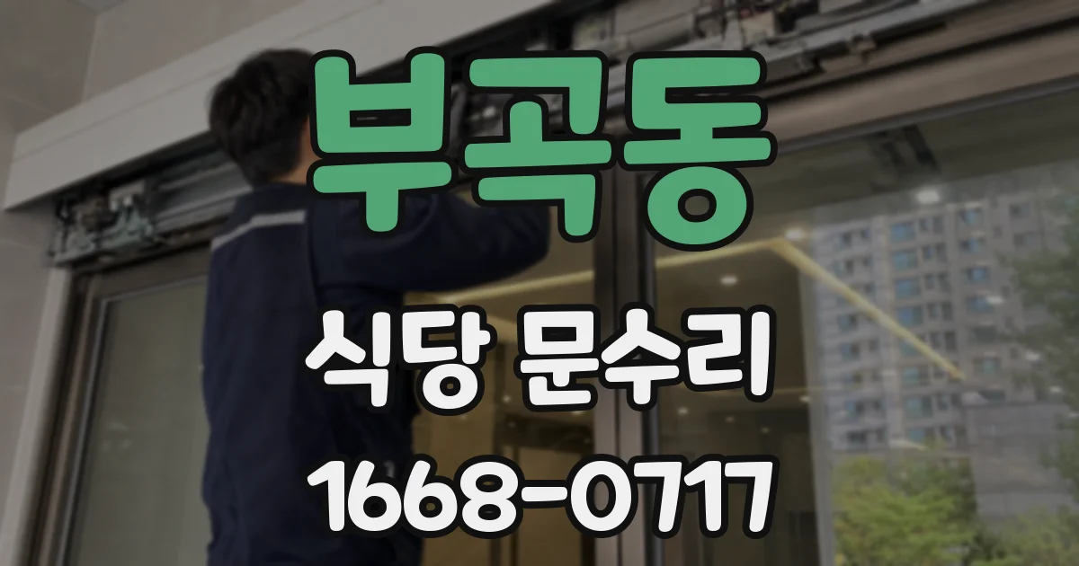 부곡동 식당 문수리