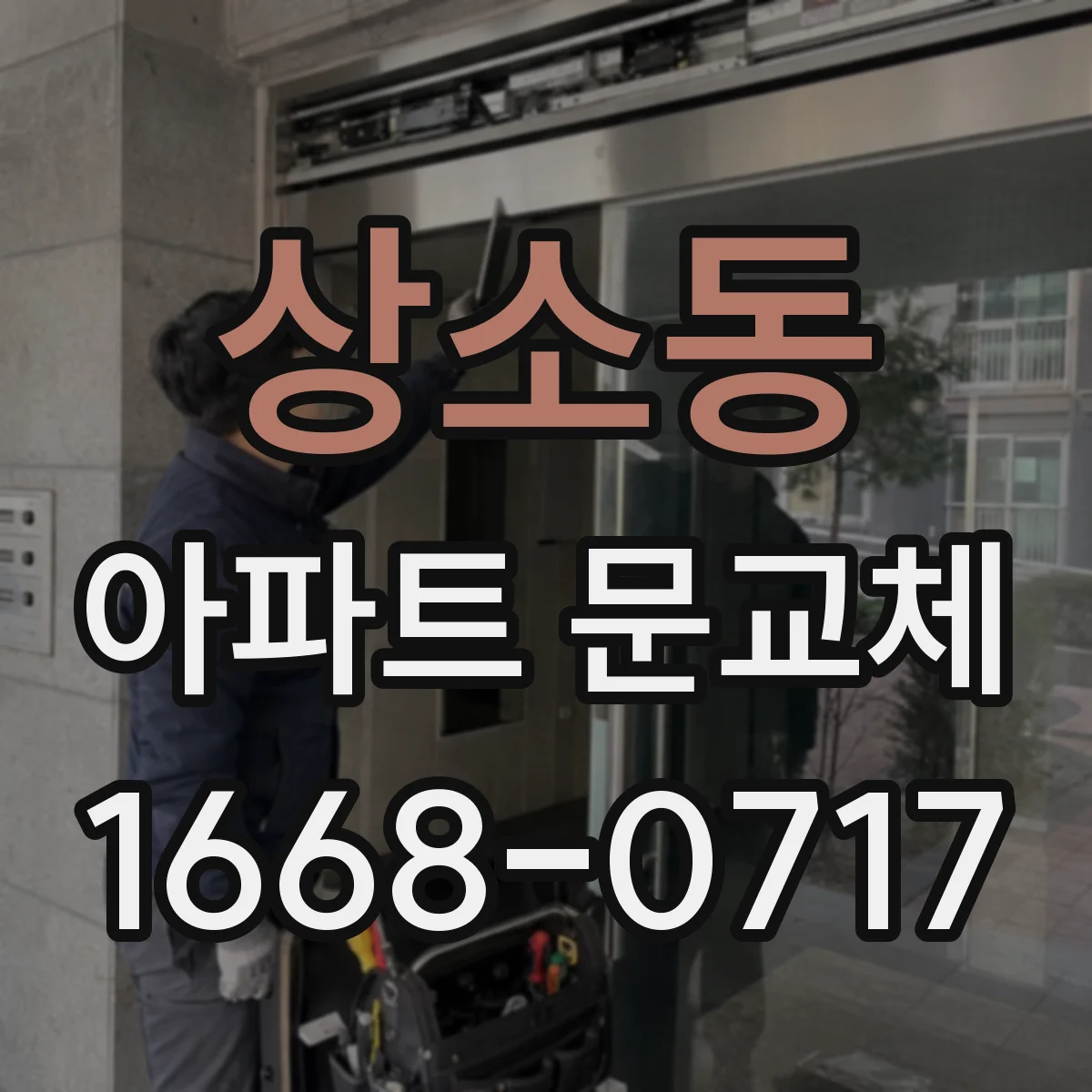 상소동 아파트 문교체