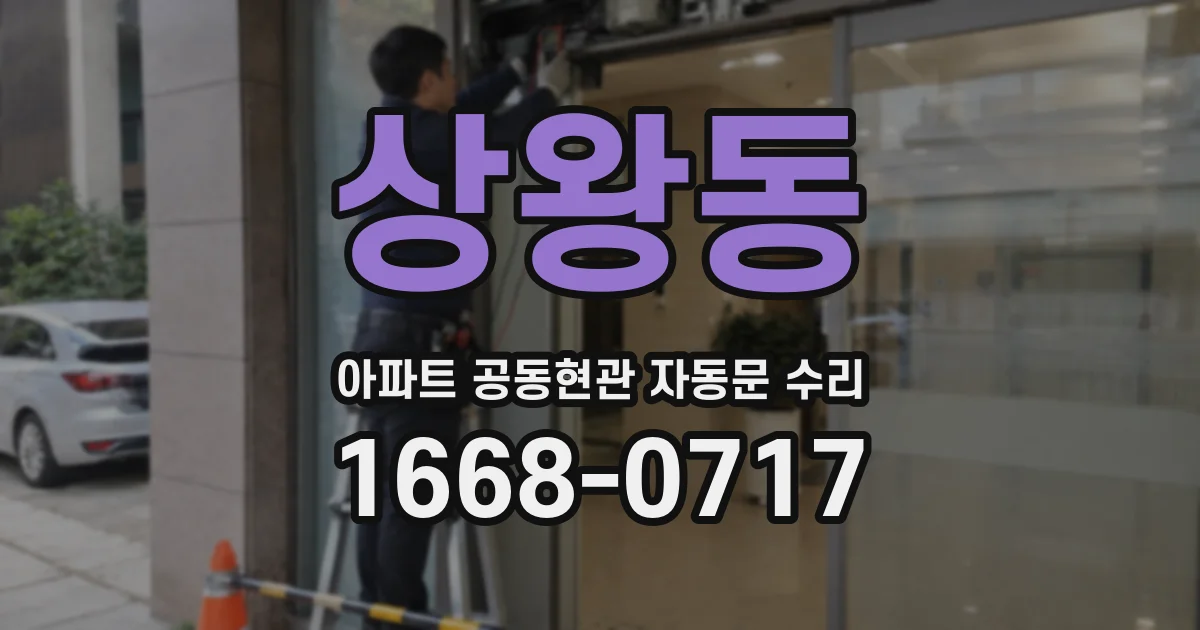 상왕동 아파트 공동현관 자동문 수리