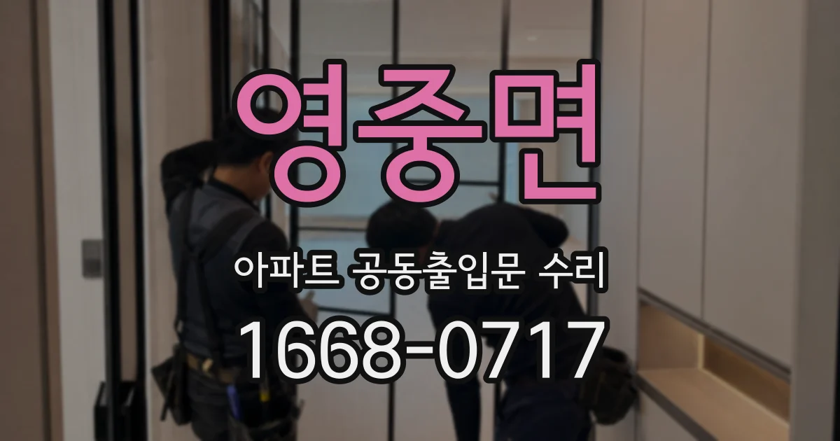 영중면 아파트 공동출입문 수리