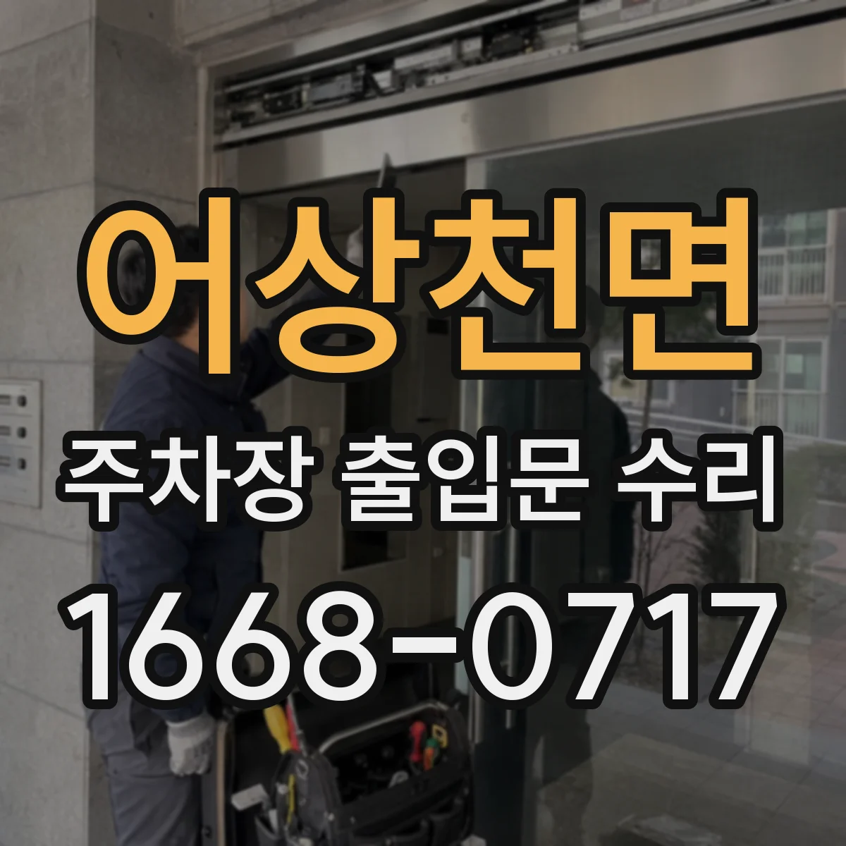 어상천면 주차장 출입문 수리
