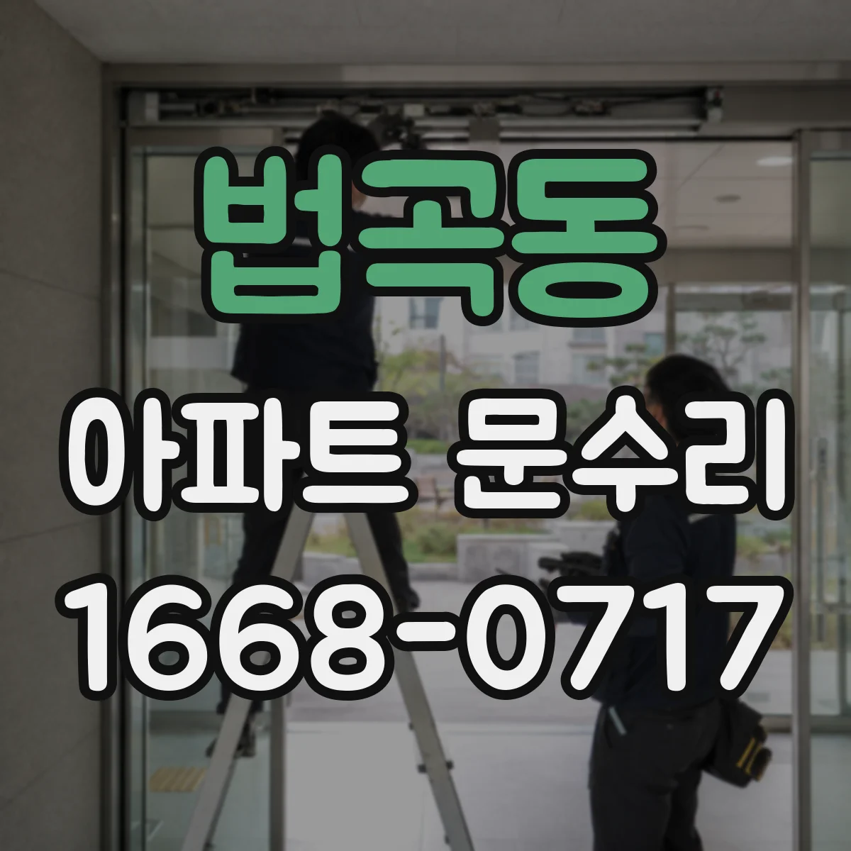 법곡동 아파트 문수리