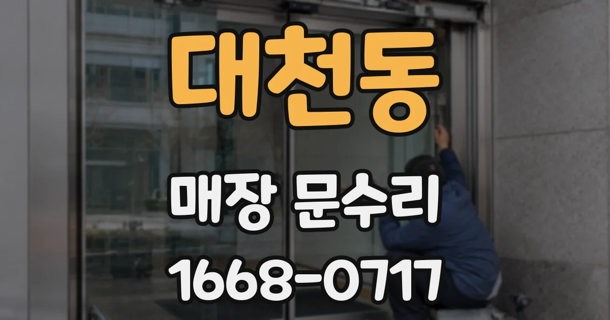대천동 매장 문수리