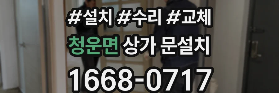 청운면 상가 문설치