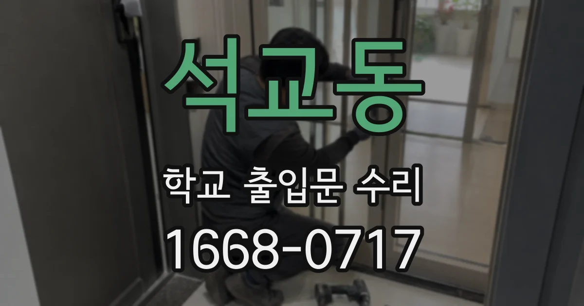 석교동 학교 출입문 수리