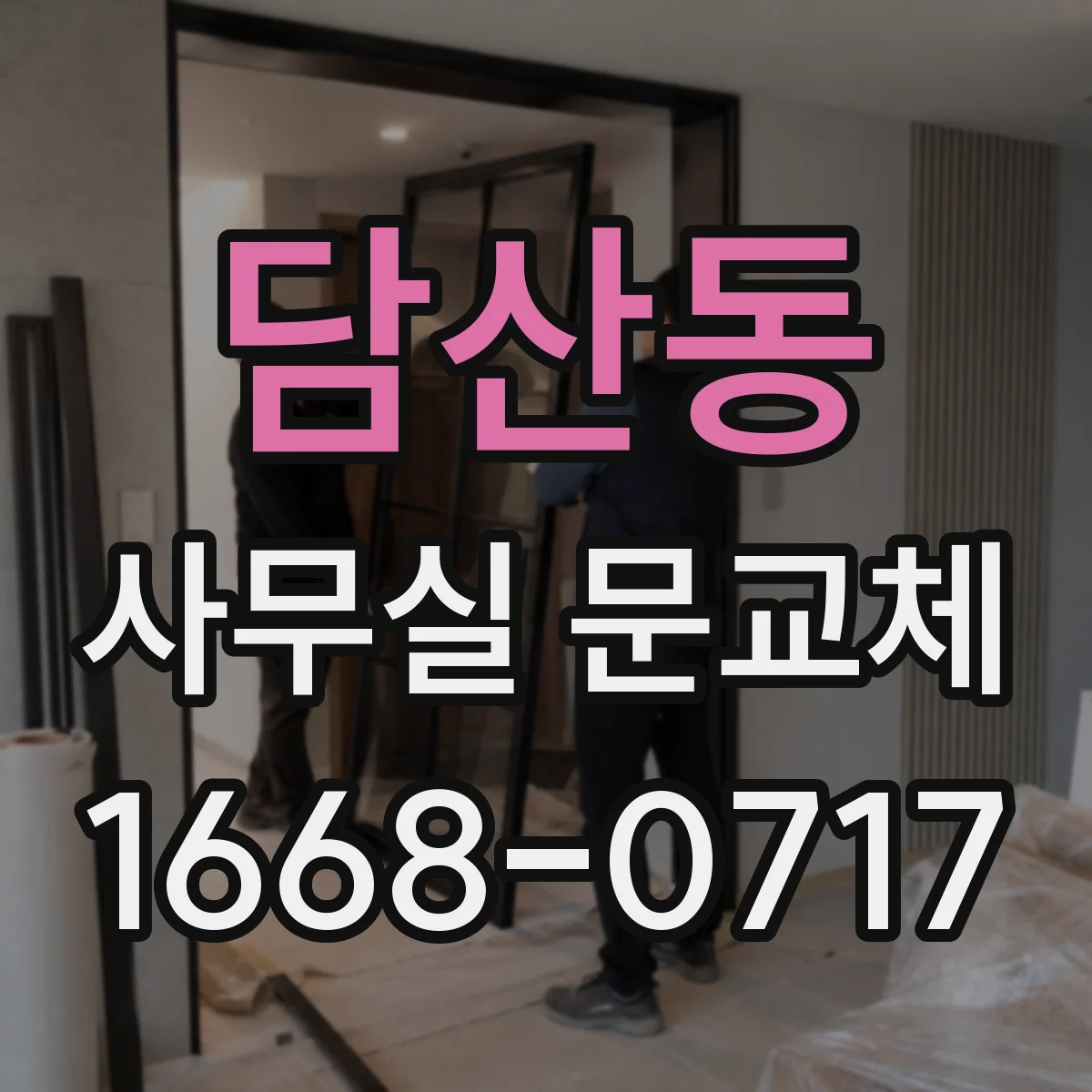 담산동 사무실 문교체