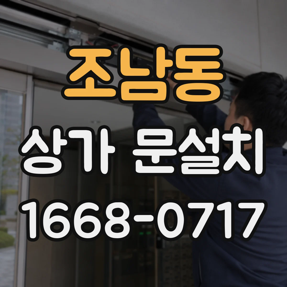 조남동 상가 문설치