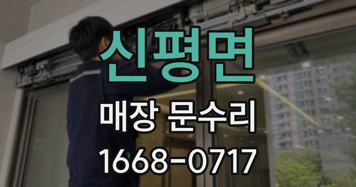 신평면 매장 문수리