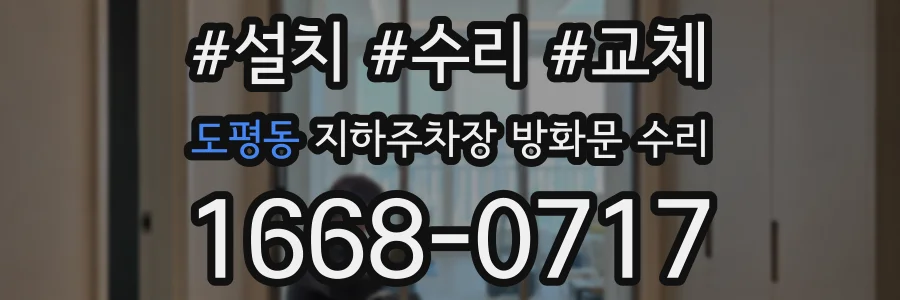 도평동 지하주차장 방화문 수리