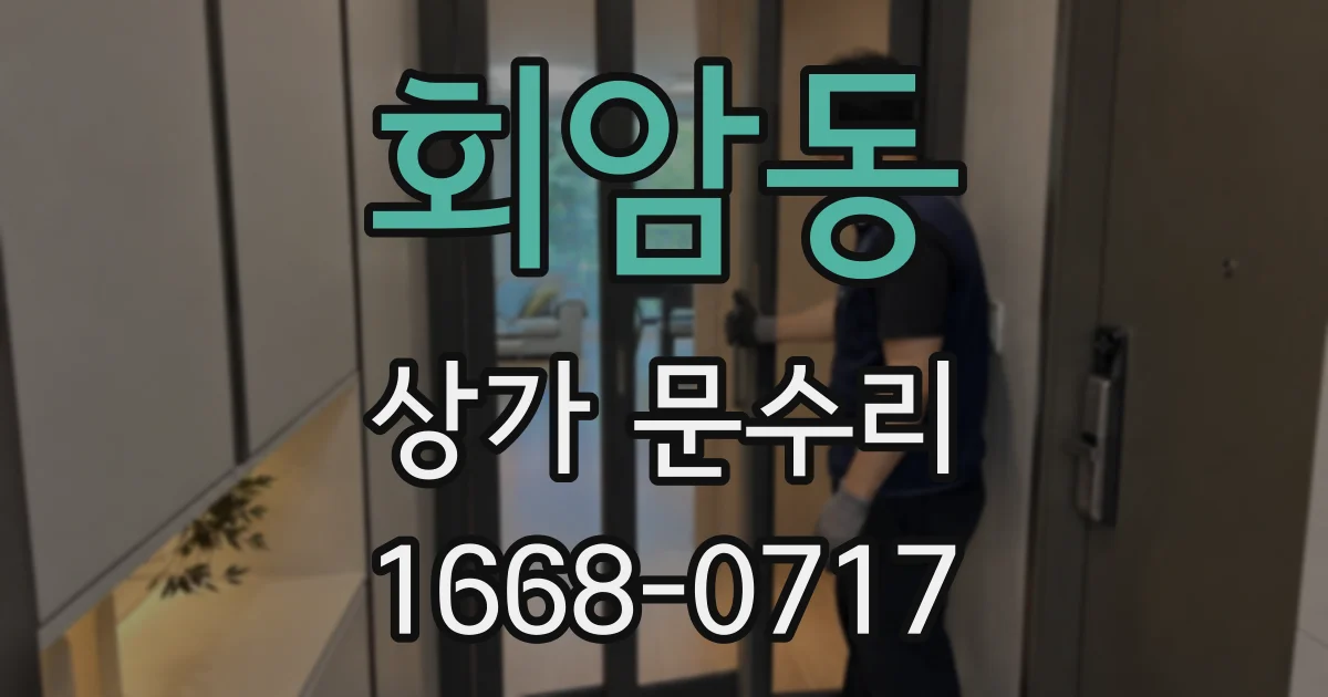 회암동 상가 문수리