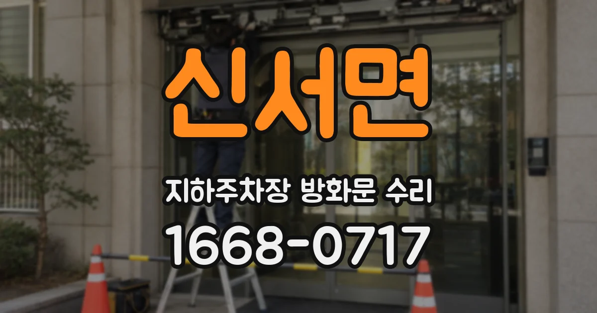신서면 지하주차장 방화문 수리