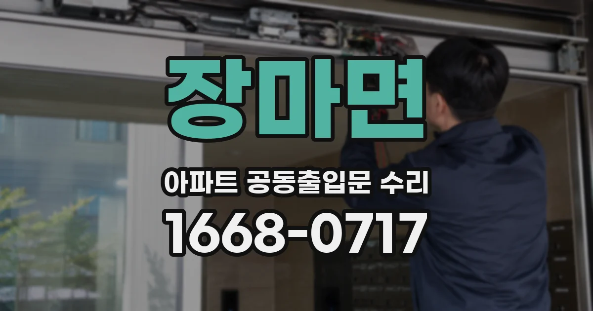 장마면 아파트 공동출입문 수리