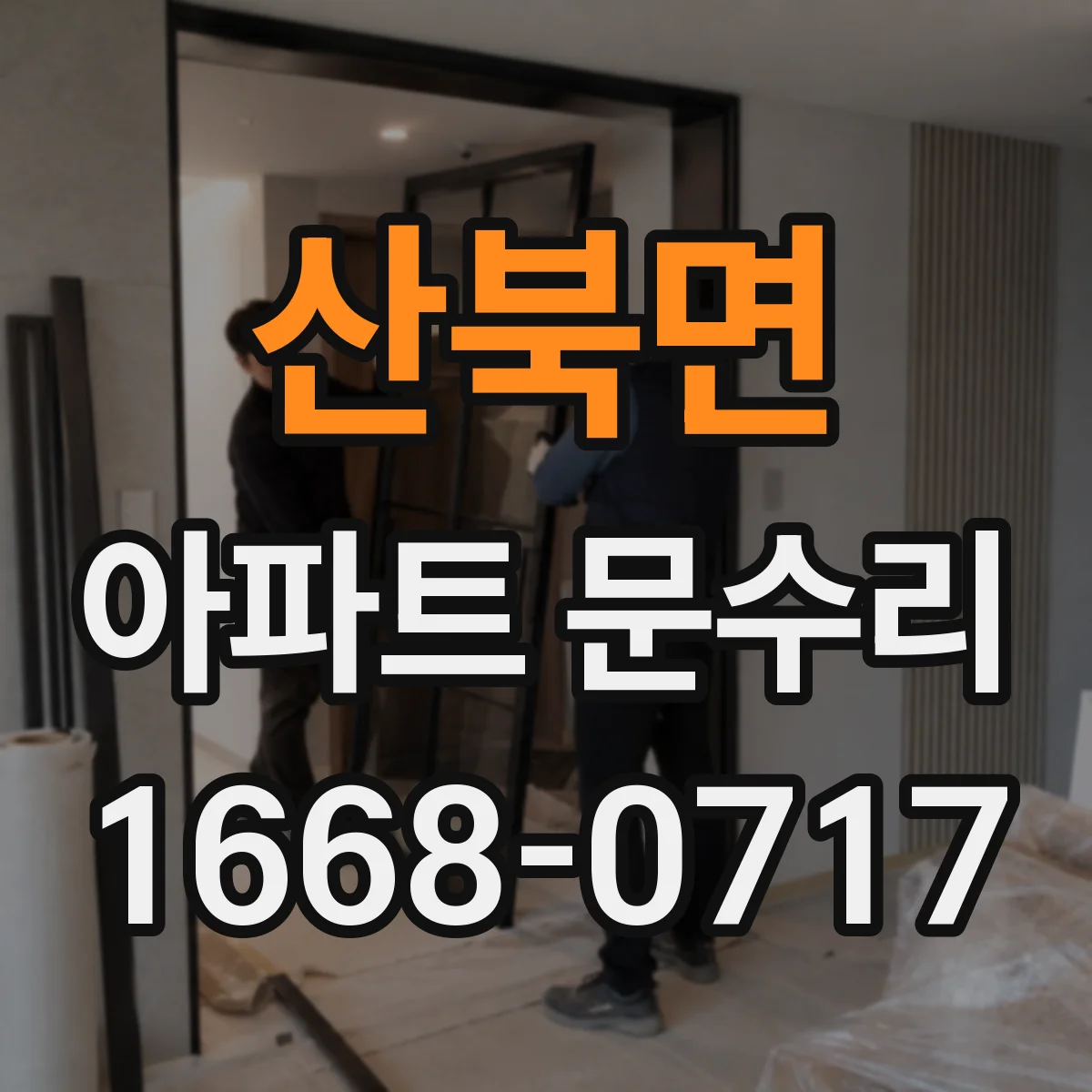 산북면 아파트 문수리