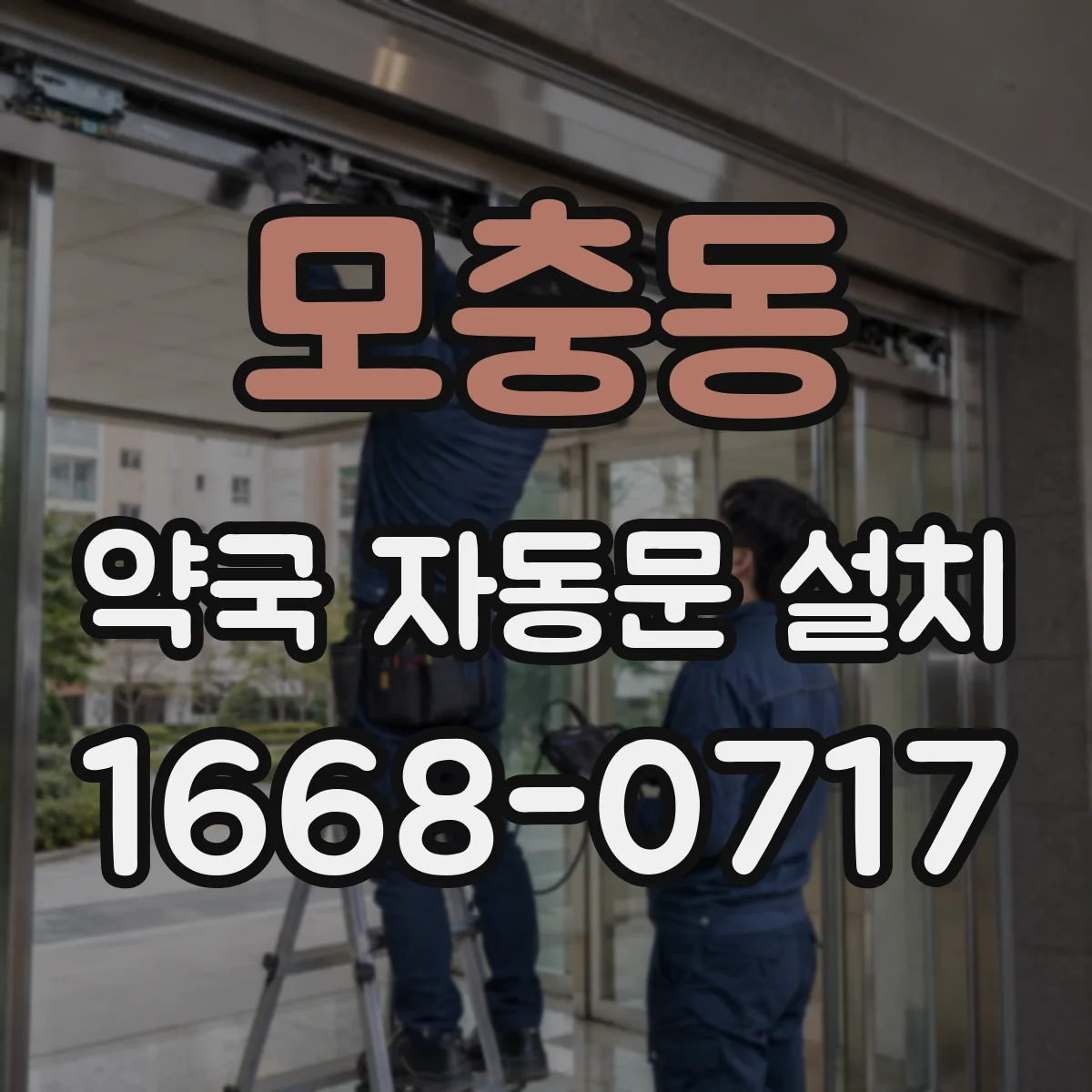 모충동 약국 자동문 설치