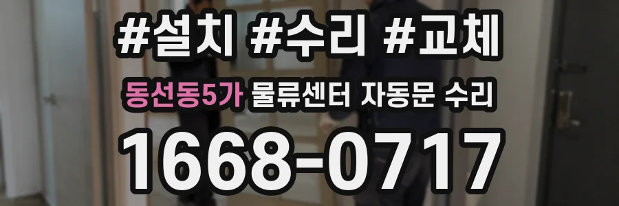 동선동5가 물류센터 자동문 수리