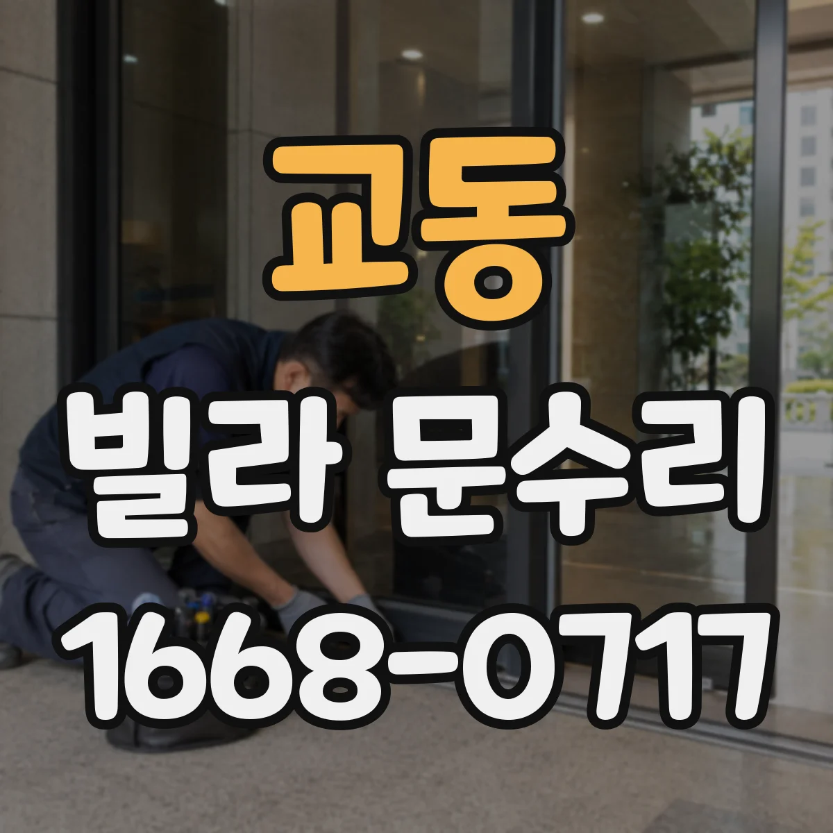 교동 빌라 문수리