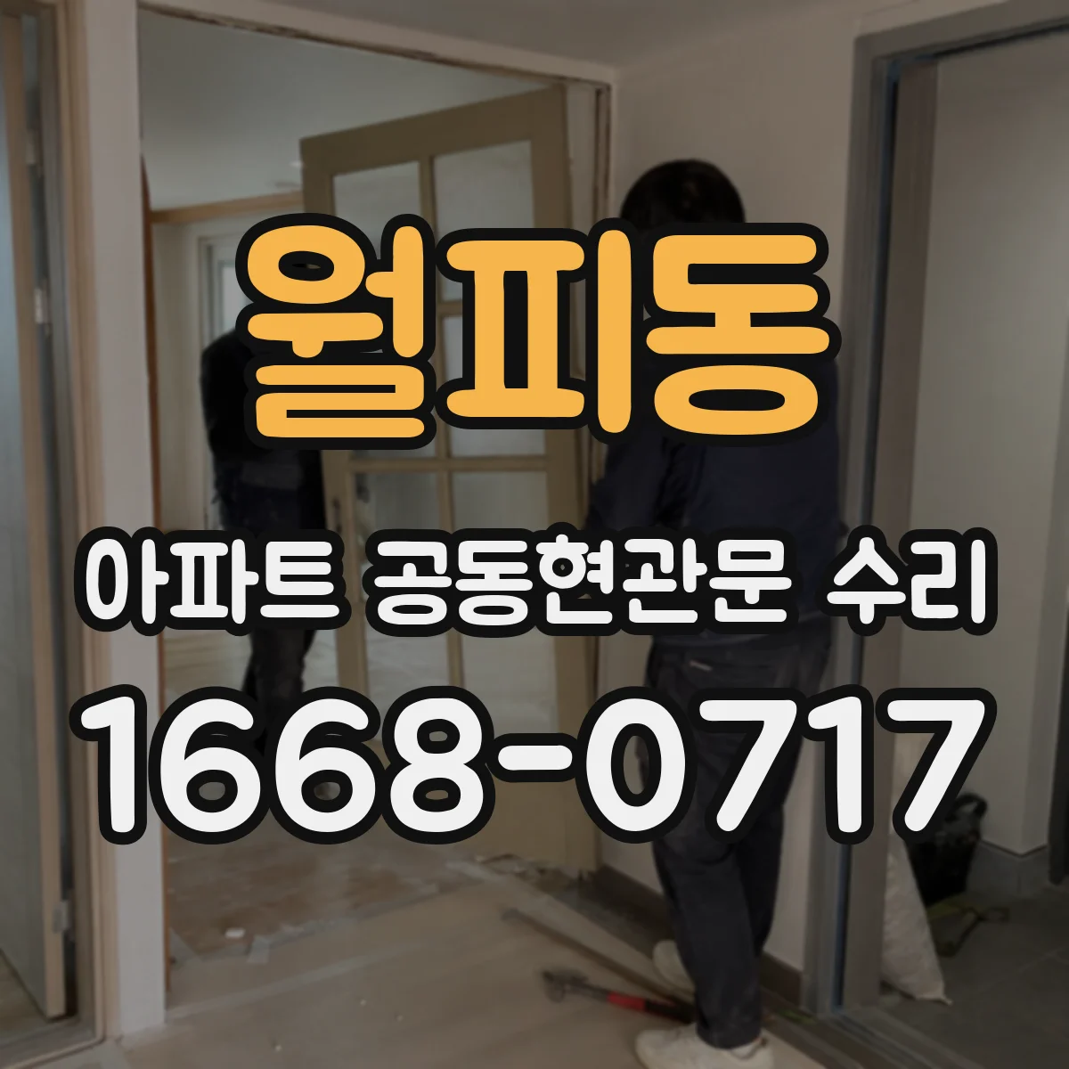 월피동 아파트 공동현관문 수리