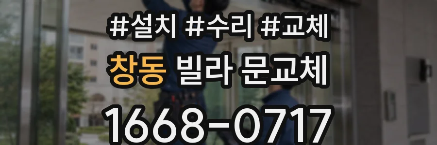 창동 빌라 문교체