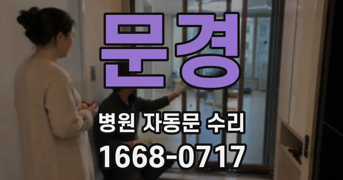 문경 병원 자동문 수리