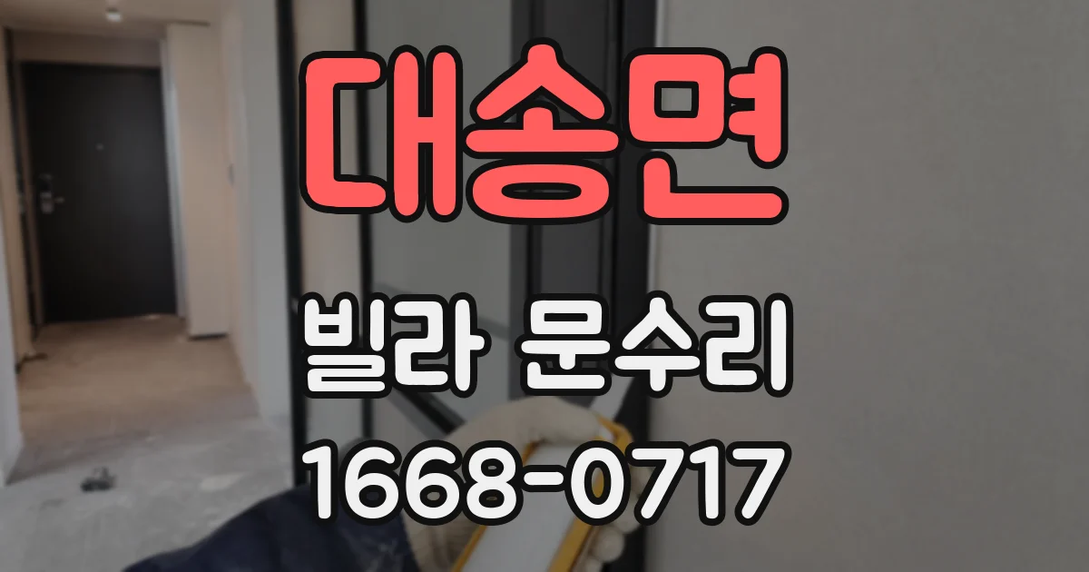 대송면 빌라 문수리