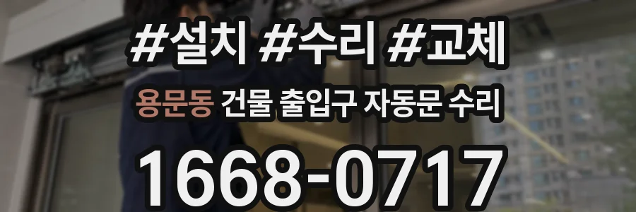 용문동 건물 출입구 자동문 수리