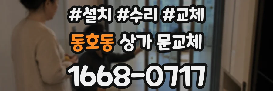 동호동 상가 문교체