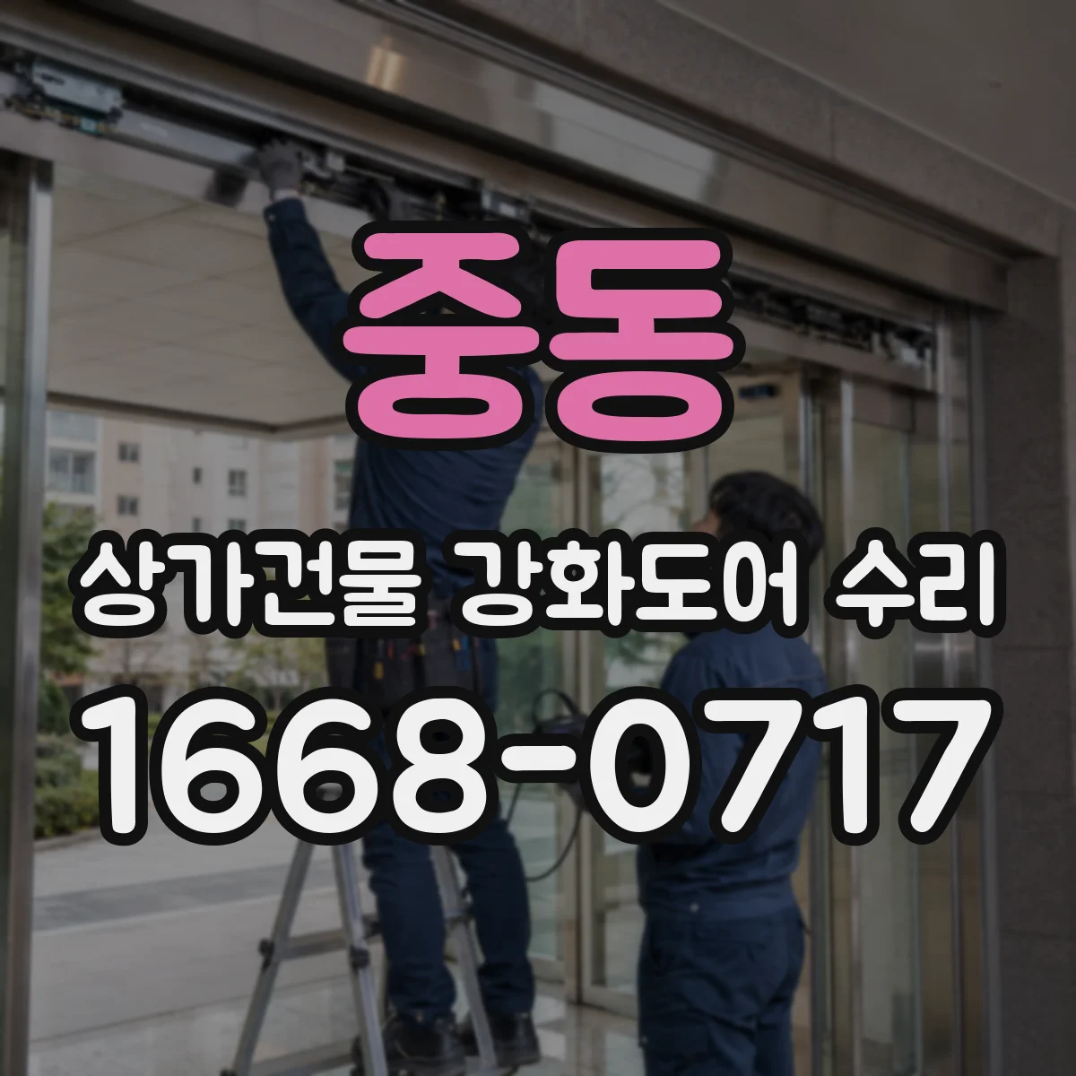 중동 상가건물 강화도어 수리