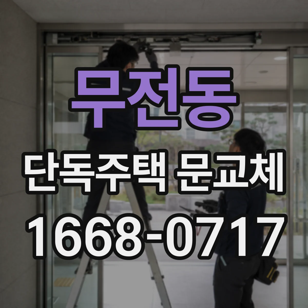 무전동 단독주택 문교체