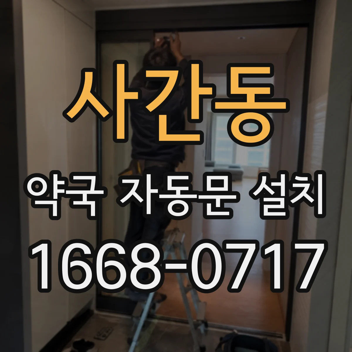 사간동 약국 자동문 설치