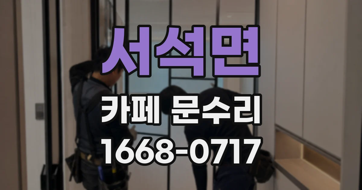 서석면 카페 문수리