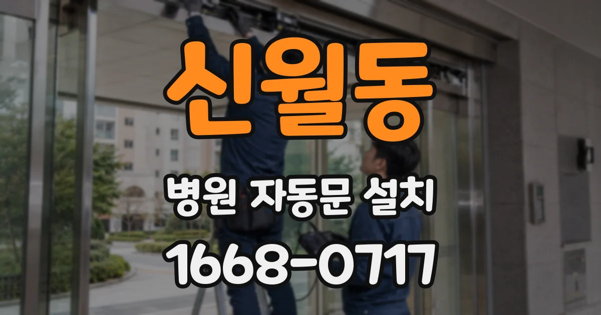 신월동 병원 자동문 설치