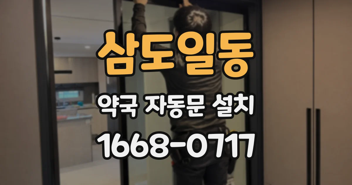 삼도일동 약국 자동문 설치